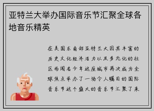 亚特兰大举办国际音乐节汇聚全球各地音乐精英