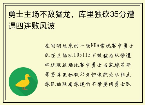 勇士主场不敌猛龙，库里独砍35分遭遇四连败风波