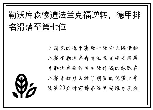 勒沃库森惨遭法兰克福逆转，德甲排名滑落至第七位