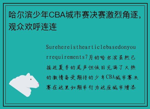 哈尔滨少年CBA城市赛决赛激烈角逐，观众欢呼连连