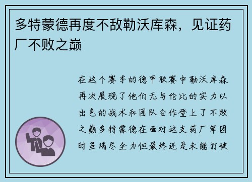 多特蒙德再度不敌勒沃库森，见证药厂不败之巅