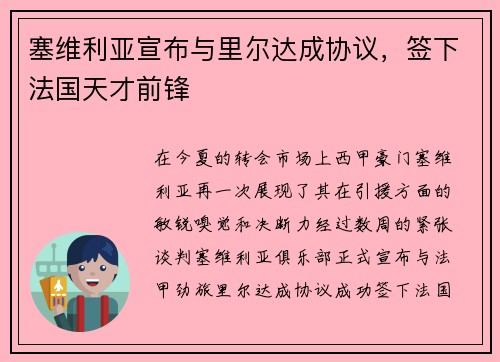 塞维利亚宣布与里尔达成协议，签下法国天才前锋