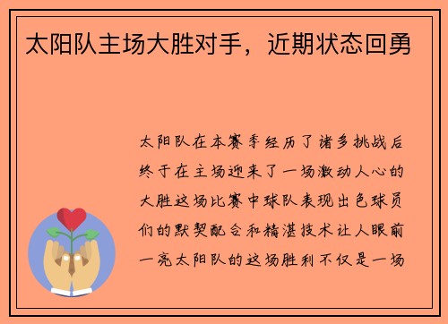 太阳队主场大胜对手，近期状态回勇