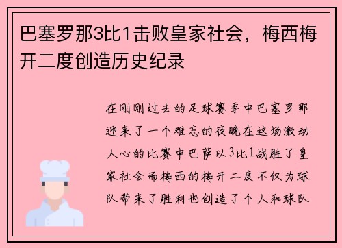 巴塞罗那3比1击败皇家社会，梅西梅开二度创造历史纪录