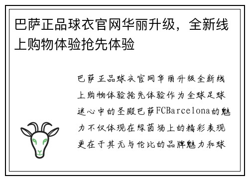 巴萨正品球衣官网华丽升级，全新线上购物体验抢先体验