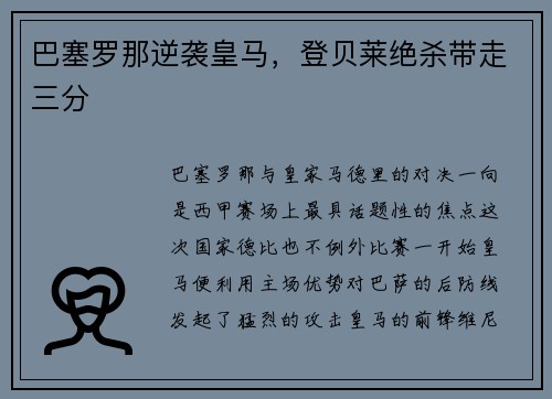 巴塞罗那逆袭皇马，登贝莱绝杀带走三分