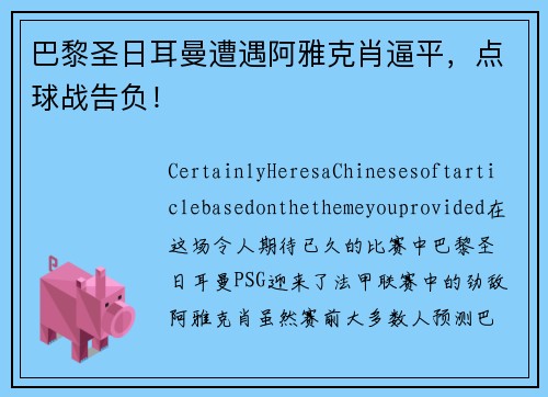 巴黎圣日耳曼遭遇阿雅克肖逼平，点球战告负！