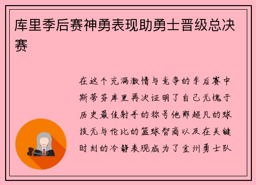 库里季后赛神勇表现助勇士晋级总决赛