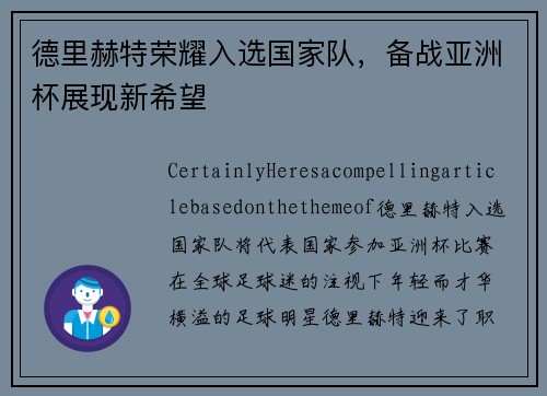 德里赫特荣耀入选国家队，备战亚洲杯展现新希望