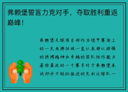 弗赖堡誓言力克对手，夺取胜利重返巅峰！