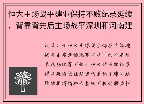 恒大主场战平建业保持不败纪录延续，背靠背先后主场战平深圳和河南建业