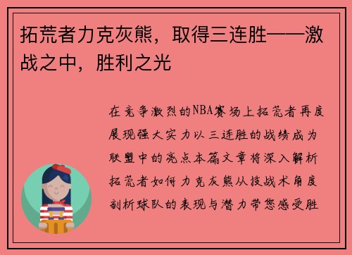 拓荒者力克灰熊，取得三连胜——激战之中，胜利之光