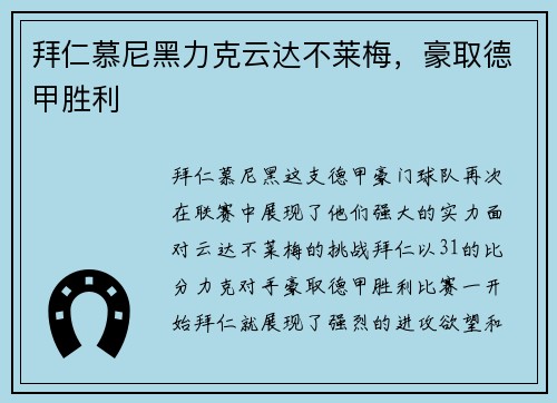 拜仁慕尼黑力克云达不莱梅，豪取德甲胜利