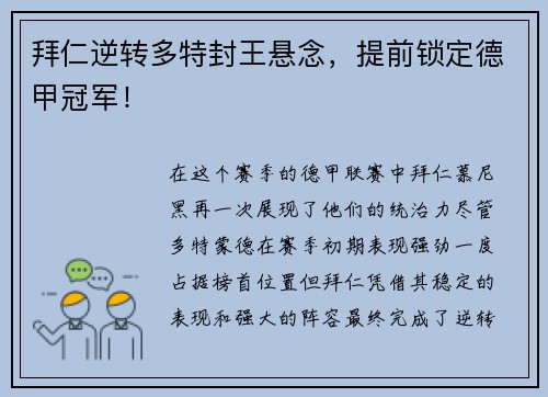 拜仁逆转多特封王悬念，提前锁定德甲冠军！