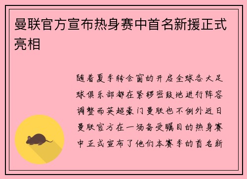 曼联官方宣布热身赛中首名新援正式亮相