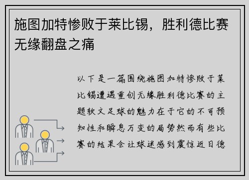 施图加特惨败于莱比锡，胜利德比赛无缘翻盘之痛