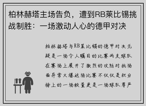 柏林赫塔主场告负，遭到RB莱比锡挑战制胜：一场激动人心的德甲对决