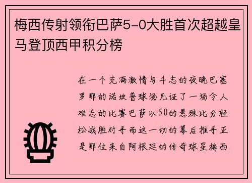 梅西传射领衔巴萨5-0大胜首次超越皇马登顶西甲积分榜