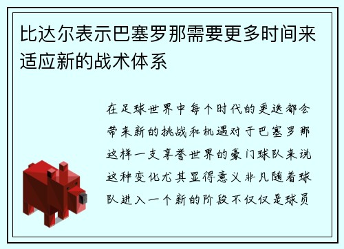 比达尔表示巴塞罗那需要更多时间来适应新的战术体系