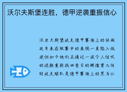 沃尔夫斯堡连胜，德甲逆袭重振信心