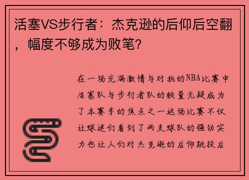活塞VS步行者：杰克逊的后仰后空翻，幅度不够成为败笔？