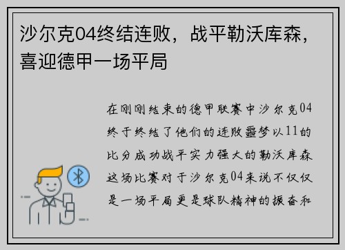 沙尔克04终结连败，战平勒沃库森，喜迎德甲一场平局