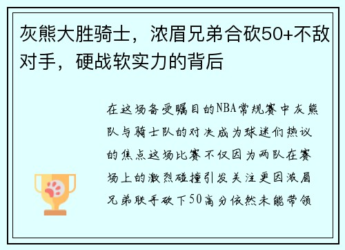 灰熊大胜骑士，浓眉兄弟合砍50+不敌对手，硬战软实力的背后
