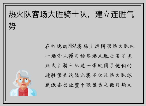 热火队客场大胜骑士队，建立连胜气势