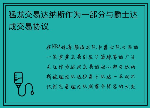 猛龙交易达纳斯作为一部分与爵士达成交易协议