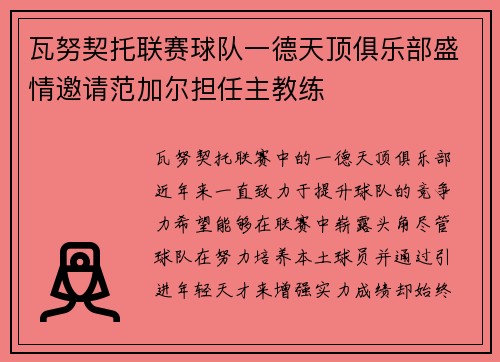 瓦努契托联赛球队一德天顶俱乐部盛情邀请范加尔担任主教练