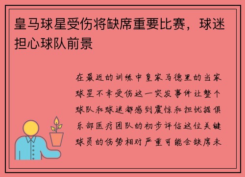 皇马球星受伤将缺席重要比赛，球迷担心球队前景
