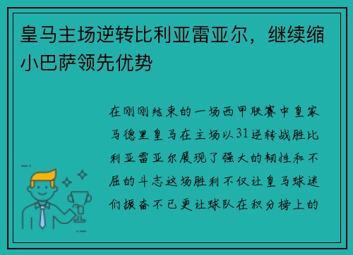 皇马主场逆转比利亚雷亚尔，继续缩小巴萨领先优势