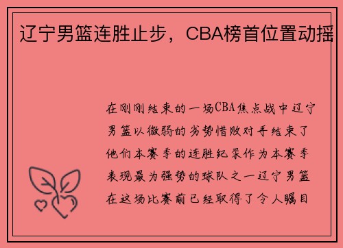 辽宁男篮连胜止步，CBA榜首位置动摇