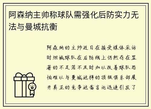 阿森纳主帅称球队需强化后防实力无法与曼城抗衡